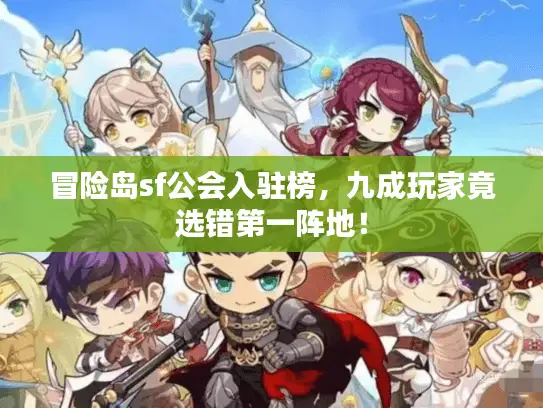 冒险岛sf公会入驻榜，九成玩家竟选错第一阵地！