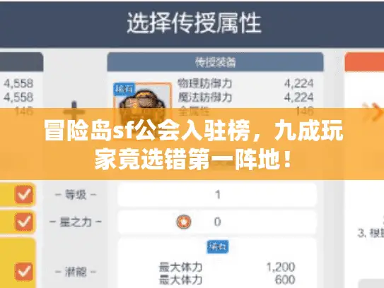 冒险岛sf公会入驻榜，九成玩家竟选错第一阵地！