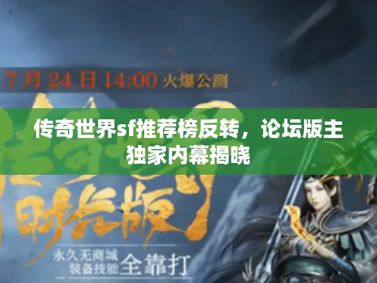 传奇世界sf推荐榜反转,论坛版主独家内幕揭晓 传奇世界sf推荐榜反转,论坛版主独家内幕揭晓