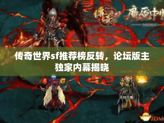 传奇世界sf推荐榜反转,论坛版主独家内幕揭晓 传奇世界sf推荐榜反转,论坛版主独家内幕揭晓