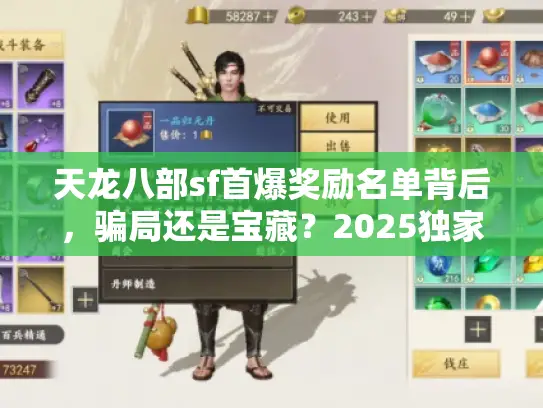 天龙八部sf首爆奖励名单背后，骗局还是宝藏？2025独家解密！