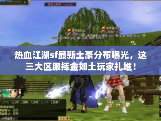 热血江湖sf最新土豪分布曝光，这三大区服挥金如土玩家扎堆！