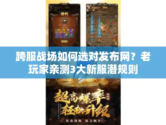 跨服战场如何选对发布网？老玩家亲测3大新服潜规则