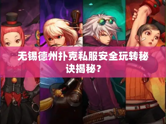 无锡德州扑克私服安全玩转秘诀揭秘？