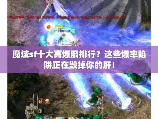 魔域sf十大高爆服排行？这些爆率陷阱正在毁掉你的肝！