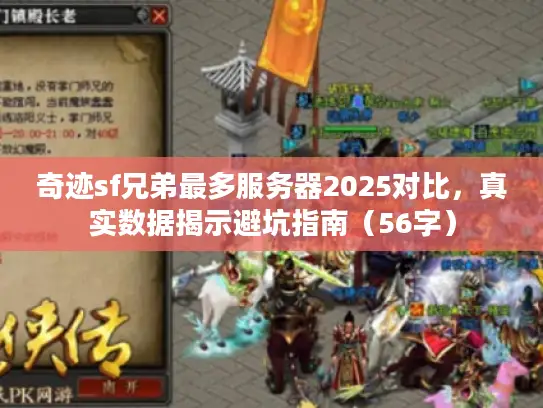 奇迹sf兄弟最多服务器2025对比，真实数据揭示避坑指南（56字）