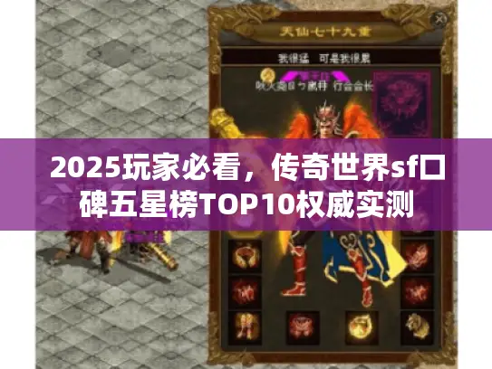 2025玩家必看，传奇世界sf口碑五星榜TOP10权威实测