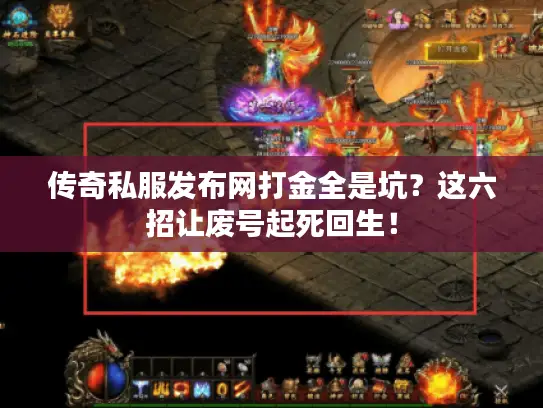 传奇私服发布网打金全是坑？这六招让废号起死回生！