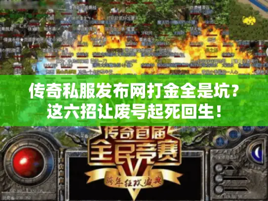 传奇私服发布网打金全是坑？这六招让废号起死回生！