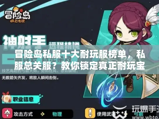 冒险岛私服十大耐玩服榜单，私服总关服？教你锁定真正耐玩宝藏