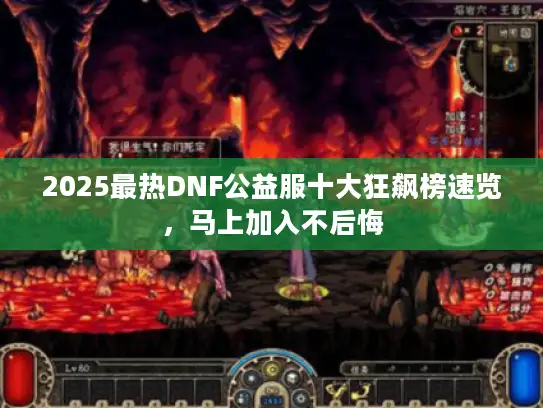 2025最热DNF公益服十大狂飙榜速览，马上加入不后悔