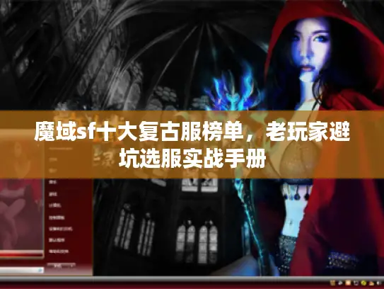 魔域sf十大复古服榜单，老玩家避坑选服实战手册