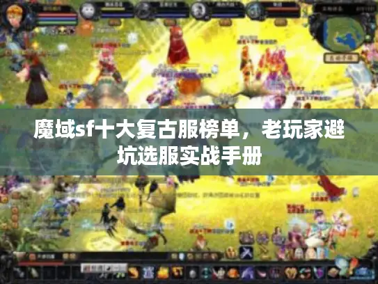魔域sf十大复古服榜单，老玩家避坑选服实战手册
