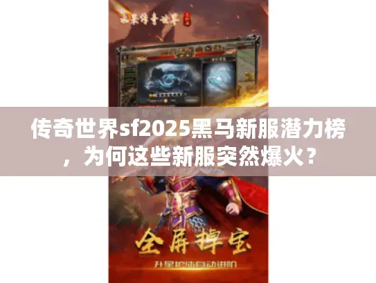 传奇世界sf2025黑马新服潜力榜,为何这些新服突然爆火? 传奇世界sf2025黑马新服潜力榜,为何这些新服突然爆火?