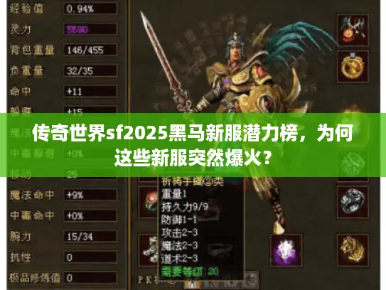 传奇世界sf2025黑马新服潜力榜,为何这些新服突然爆火? 传奇世界sf2025黑马新服潜力榜,为何这些新服突然爆火?