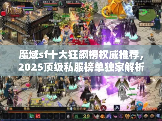 魔域sf十大狂飙榜权威推荐,2025顶级私服榜单独家解析 魔域sf十大狂飙榜权威推荐,2025顶级私服榜单独家解析