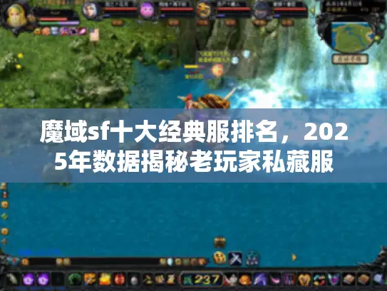 魔域sf十大经典服排名,2025年数据揭秘老玩家私藏服 魔域sf十大经典服排名,2025年数据揭秘老玩家私藏服