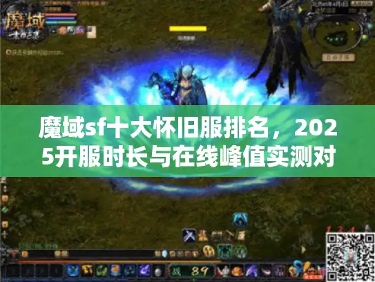 魔域sf十大怀旧服排名，2025开服时长与在线峰值实测对比
