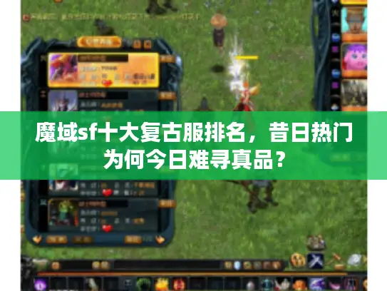 魔域sf十大复古服排名，昔日热门为何今日难寻真品？