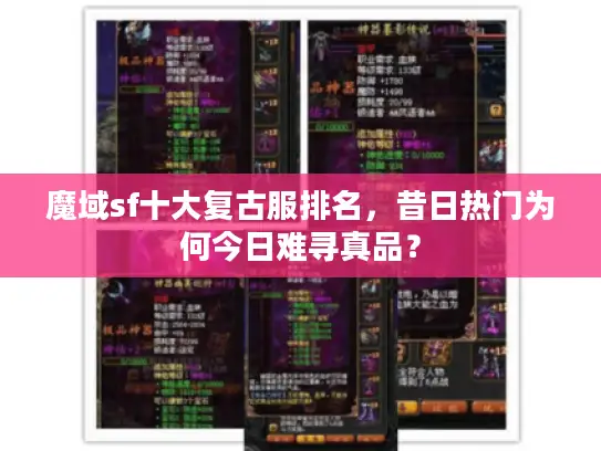 魔域sf十大复古服排名，昔日热门为何今日难寻真品？