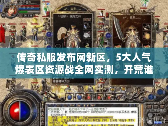 传奇私服发布网新区，5大人气爆表区资源战全网实测，开荒谁是真王者？