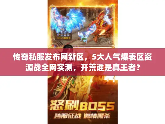 传奇私服发布网新区，5大人气爆表区资源战全网实测，开荒谁是真王者？