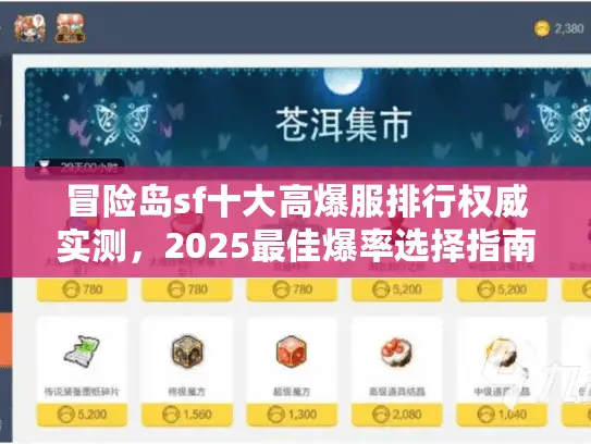冒险岛sf十大高爆服排行权威实测,2025最佳爆率选择指南 冒险岛sf十大高爆服排行权威实测,2025最佳爆率选择指南
