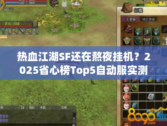 热血江湖SF还在熬夜挂机？2025省心榜Top5自动服实测揭晓
