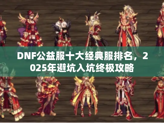 DNF公益服十大经典服排名，2025年避坑入坑终极攻略