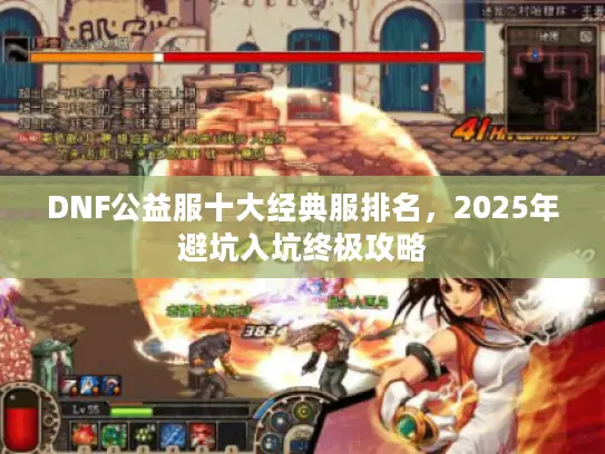 DNF公益服十大经典服排名，2025年避坑入坑终极攻略