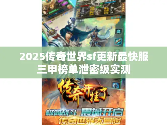 2025传奇世界sf更新最快服三甲榜单泄密级实测