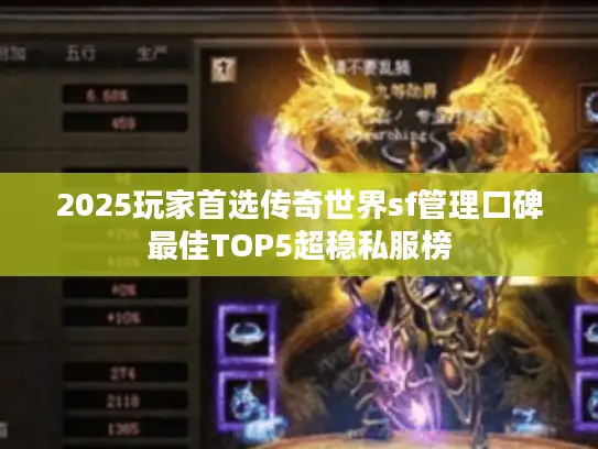 2025玩家首选传奇世界sf管理口碑最佳TOP5超稳私服榜