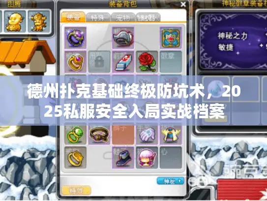 德州扑克基础终极防坑术，2025私服安全入局实战档案