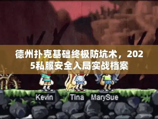 德州扑克基础终极防坑术，2025私服安全入局实战档案