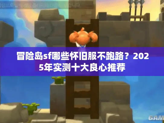 冒险岛sf哪些怀旧服不跑路?2025年实测十大良心推荐 冒险岛sf哪些怀旧服不跑路?2025年实测十大良心推荐