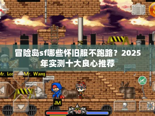 冒险岛sf哪些怀旧服不跑路?2025年实测十大良心推荐 冒险岛sf哪些怀旧服不跑路?2025年实测十大良心推荐