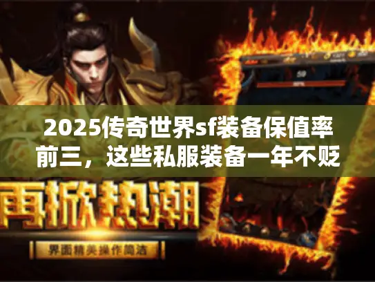 2025传奇世界sf装备保值率前三，这些私服装备一年不贬值