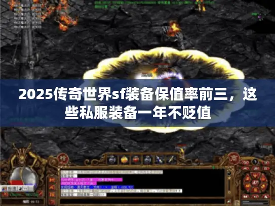 2025传奇世界sf装备保值率前三，这些私服装备一年不贬值