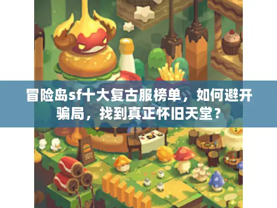 冒险岛sf十大复古服榜单，如何避开骗局，找到真正怀旧天堂？