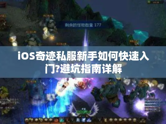 iOS奇迹私服新手如何快速入门?避坑指南详解