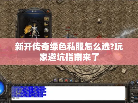 新开传奇绿色私服怎么选?玩家避坑指南来了 新开传奇绿色私服怎么选?玩家避坑指南来了