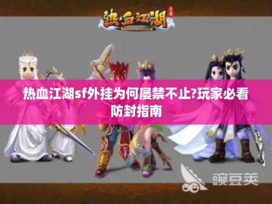热血江湖sf外挂为何屡禁不止?玩家必看防封指南