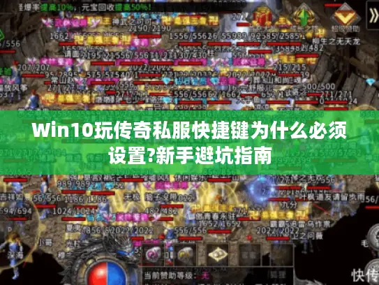 Win10玩传奇私服快捷键为什么必须设置?新手避坑指南