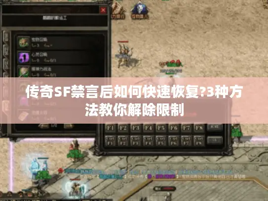 传奇SF禁言后如何快速恢复?3种方法教你解除限制 传奇SF禁言后如何快速恢复?3种方法教你解除限制