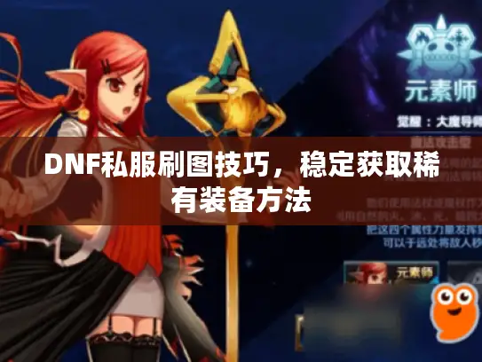 DNF私服刷图技巧，稳定获取稀有装备方法