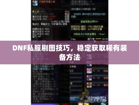 DNF私服刷图技巧，稳定获取稀有装备方法