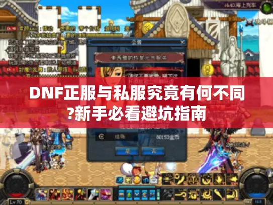 DNF正服与私服究竟有何不同?新手必看避坑指南