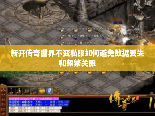 新开传奇世界不变私服如何避免数据丢失和频繁关服