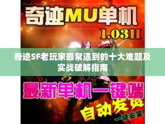 奇迹SF老玩家最常遇到的十大难题及实战破解指南
