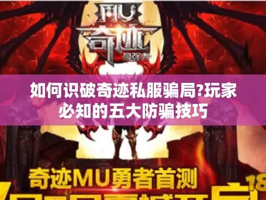 如何识破奇迹私服骗局?玩家必知的五大防骗技巧